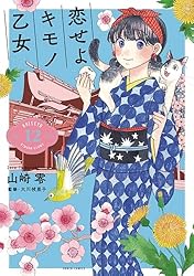 ☆初回限定品あり/特典付き [山崎零] 恋せよキモノ乙女 1-9巻 ☆初回限定品あり/特典付き [山崎零] 恋せよキモノ乙女 1-9巻